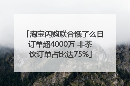 淘宝闪购联合饿了么日订单超4000万 非茶饮订单占比达75%