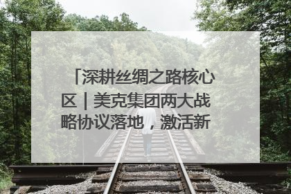 深耕丝绸之路核心区｜美克集团两大战略协议落地，激活新疆开放新动能