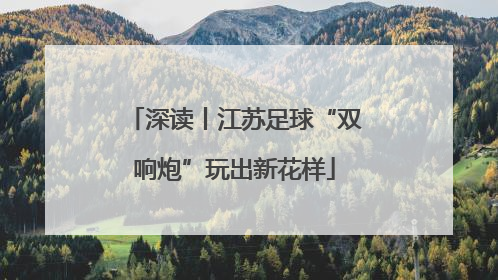 深读丨江苏足球“双响炮”玩出新花样