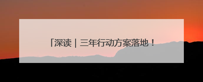 深读｜三年行动方案落地！江苏教师如何借AI转型？