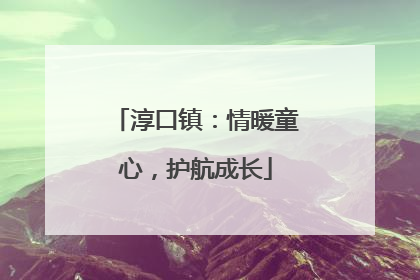 淳口镇：情暖童心，护航成长