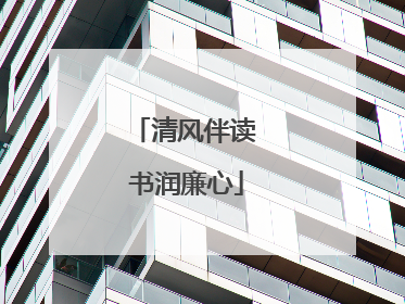清风伴读 书润廉心
