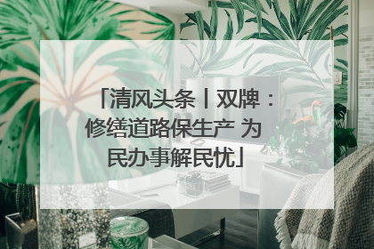 清风头条丨双牌：修缮道路保生产 为民办事解民忧