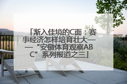 渐入佳境的C面：赛事经济怎样培育壮大——“安徽体育观察ABC”系列报道之三