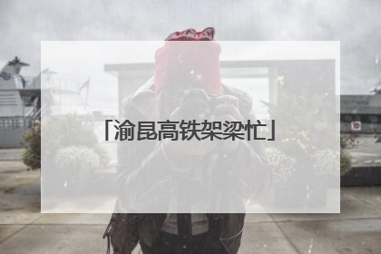 渝昆高铁架梁忙