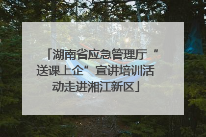 湖南省应急管理厅“送课上企”宣讲培训活动走进湘江新区