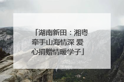 湖南新田：湘粤牵手山海情深 爱心捐赠情暖学子
