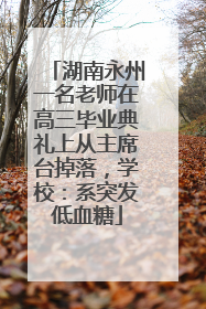 湖南永州一名老师在高三毕业典礼上从主席台掉落，学校：系突发低血糖