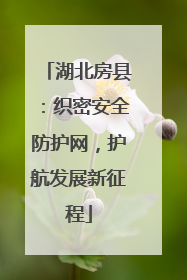 湖北房县：织密安全防护网，护航发展新征程