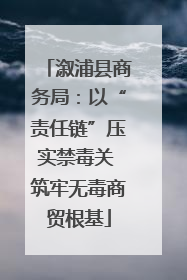 溆浦县商务局：以“责任链”压实禁毒关 筑牢无毒商贸根基