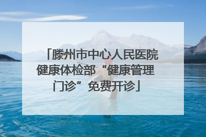 滕州市中心人民医院健康体检部“健康管理门诊”免费开诊