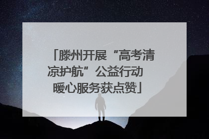 滕州开展“高考清凉护航”公益行动 暖心服务获点赞