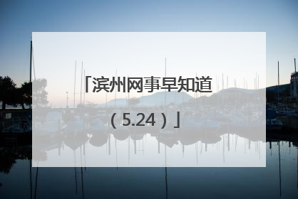 滨州网事早知道（5.24）