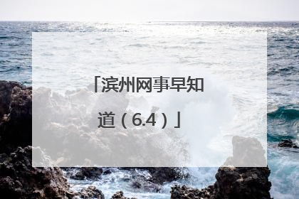 滨州网事早知道（6.4）