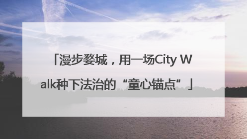 漫步婺城，用一场City Walk种下法治的“童心锚点”