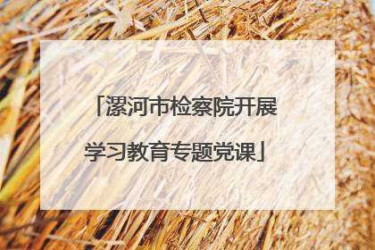 漯河市检察院开展学习教育专题党课