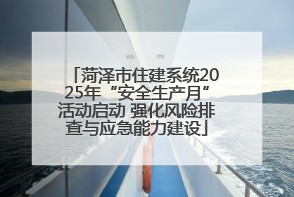 菏泽市住建系统2025年“安全生产月”活动启动 强化风险排查与应急能力建设