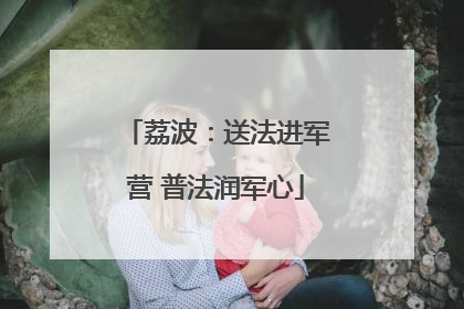 荔波：送法进军营 普法润军心