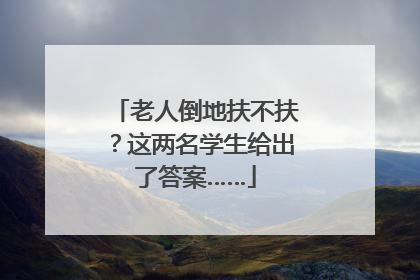 老人倒地扶不扶？这两名学生给出了答案……