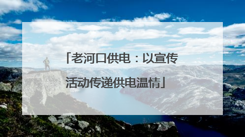 老河口供电：以宣传活动传递供电温情