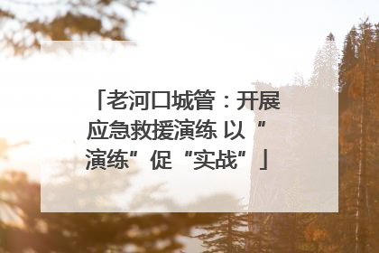 老河口城管：开展应急救援演练 以“演练”促“实战”