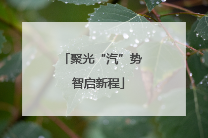 聚光“汽”势 智启新程