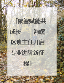 聚智赋能共成长——海曙区班主任开启专业进阶新征程