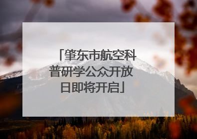 肇东市航空科普研学公众开放日即将开启