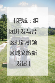 肥城：组团开发与片区打造引领区域文旅新发展