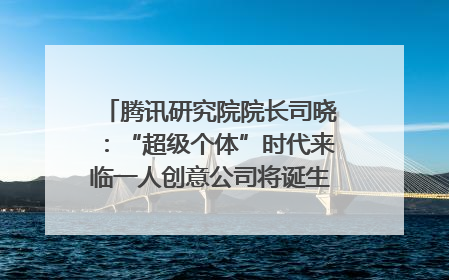 腾讯研究院院长司晓：“超级个体”时代来临一人创意公司将诞生｜聚焦2025文化强国建设高峰论坛