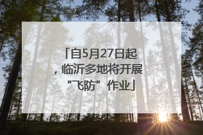 自5月27日起，临沂多地将开展“飞防”作业