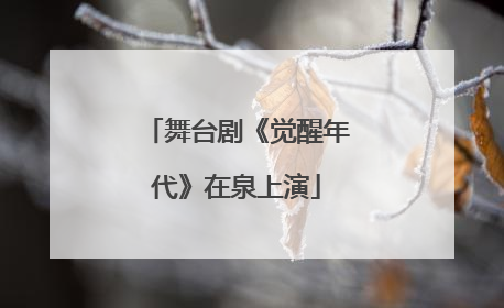舞台剧《觉醒年代》在泉上演