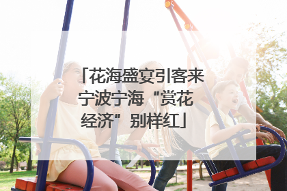 花海盛宴引客来 宁波宁海“赏花经济”别样红