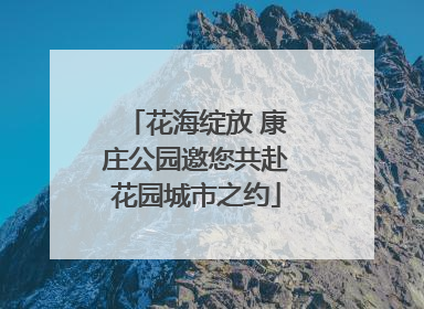 花海绽放 康庄公园邀您共赴花园城市之约
