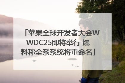 苹果全球开发者大会WWDC25即将举行 爆料称全系系统将重命名