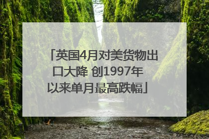 英国4月对美货物出口大降 创1997年以来单月最高跌幅