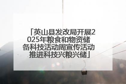 英山县发改局开展2025年粮食和物资储备科技活动周宣传活动 推进科技兴粮兴储