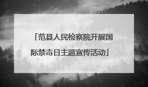 范县人民检察院开展国际禁毒日主题宣传活动