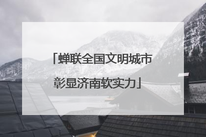 蝉联全国文明城市 彰显济南软实力