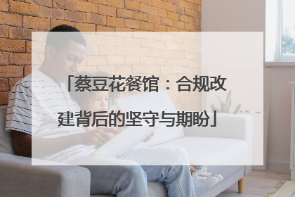 蔡豆花餐馆：合规改建背后的坚守与期盼