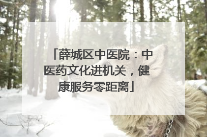 薛城区中医院：中医药文化进机关，健康服务零距离