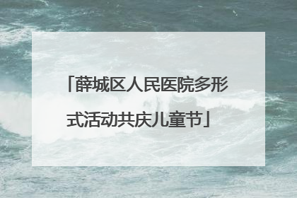 薛城区人民医院多形式活动共庆儿童节