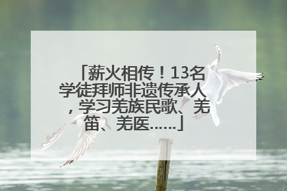 薪火相传！13名学徒拜师非遗传承人，学习羌族民歌、羌笛、羌医……