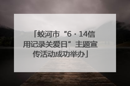 蛟河市“6・14信用记录关爱日”主题宣传活动成功举办