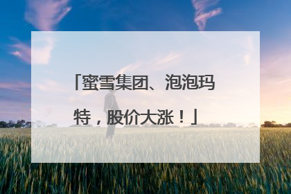 蜜雪集团、泡泡玛特，股价大涨！