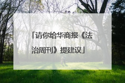 请你给华商报《法治周刊》提建议