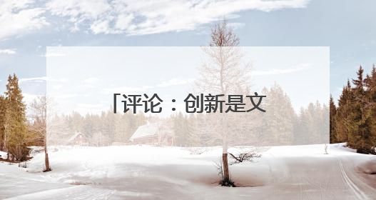 评论：创新是文旅产业链的命脉