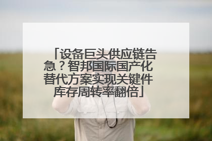 设备巨头供应链告急？智邦国际国产化替代方案实现关键件库存周转率翻倍