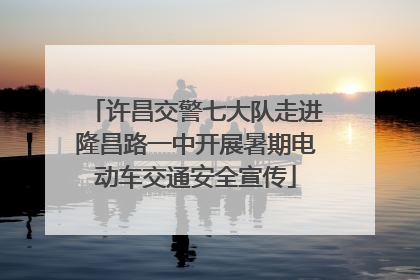 许昌交警七大队走进隆昌路一中开展暑期电动车交通安全宣传