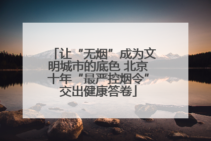 让“无烟”成为文明城市的底色 北京十年“最严控烟令”交出健康答卷